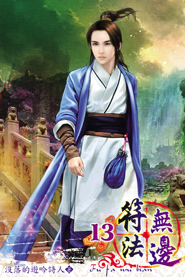 符法無邊13 封面