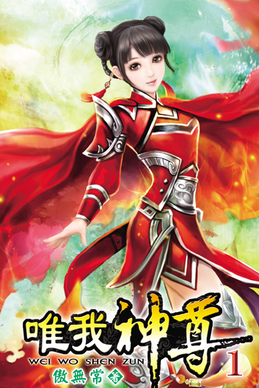 唯我神尊 封面
