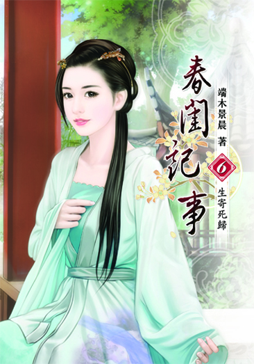 春閨記事6 封面