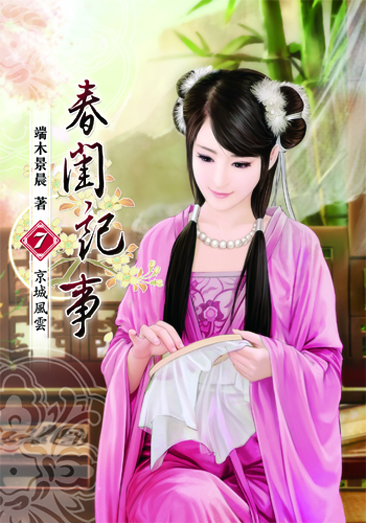 春閨記事7 封面