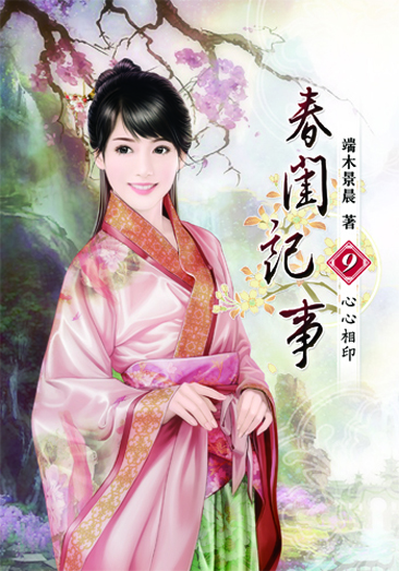 春閨記事9 封面