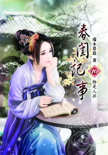 春閨記事10 封面