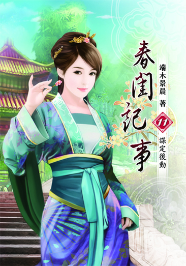 春閨記事11 封面
