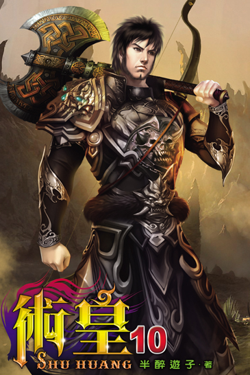 術皇10 封面