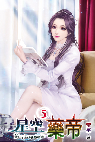 星空藥帝5 封面