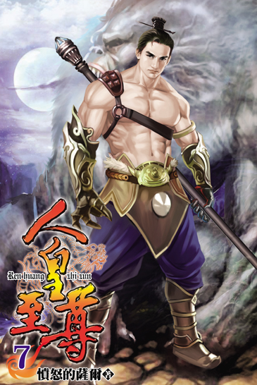 人皇至尊7 封面