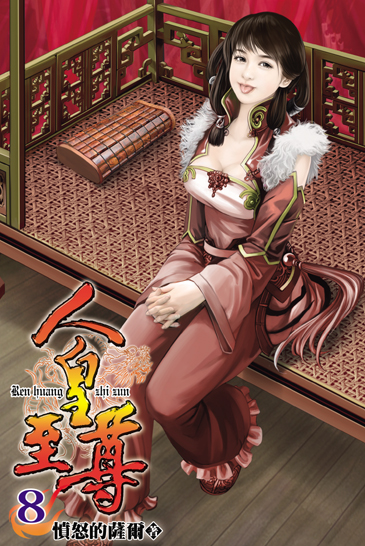 人皇至尊8 封面