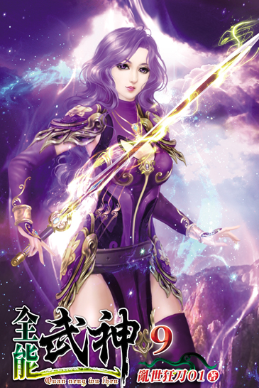 全能武神9 封面