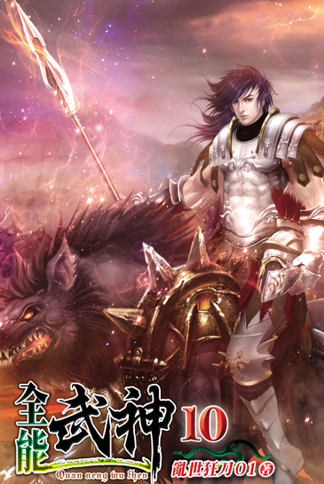 全能武神10 封面