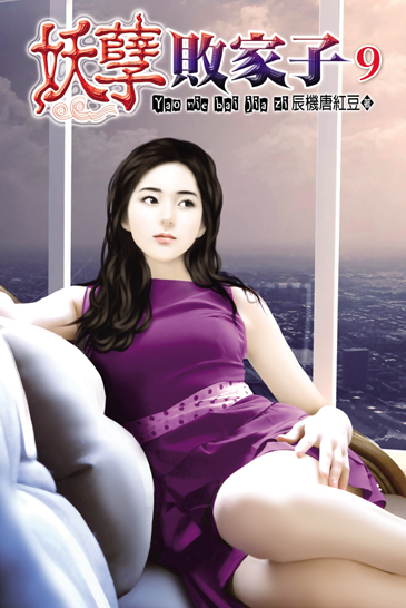 妖孽敗家子9 封面