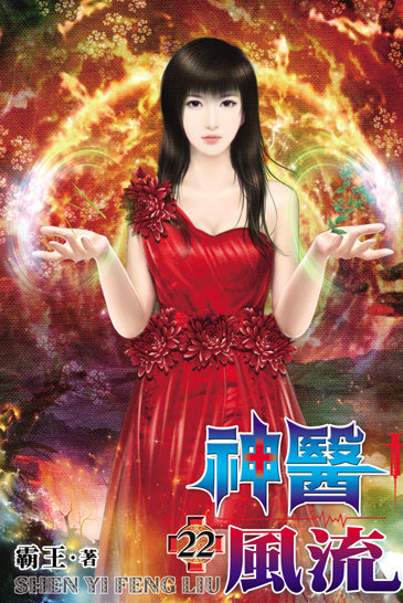 神醫風流22 封面