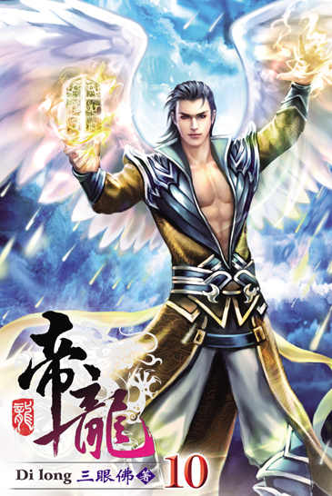 帝龍10 封面