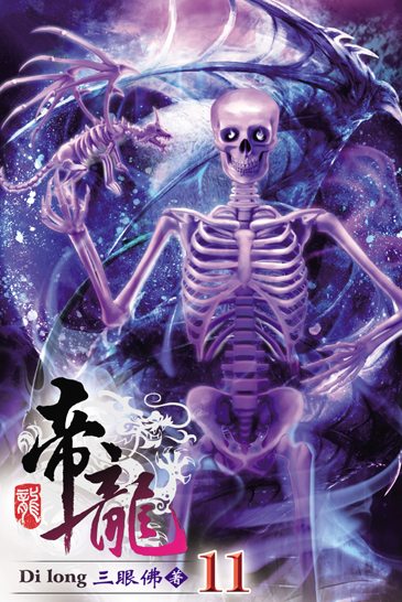 帝龍11 封面