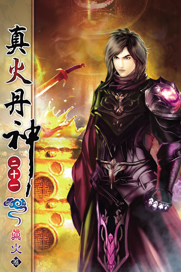 真火丹神21 封面