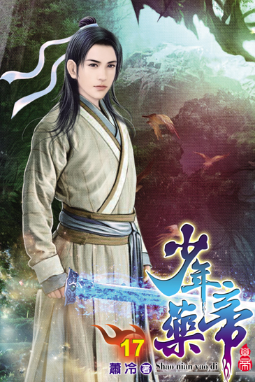 少年藥帝17 封面