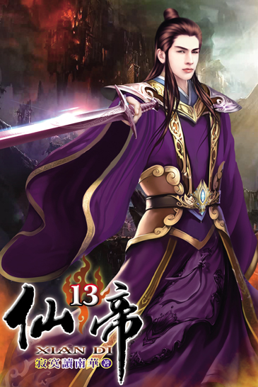 仙帝13 封面