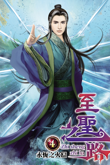 至聖之路4 封面