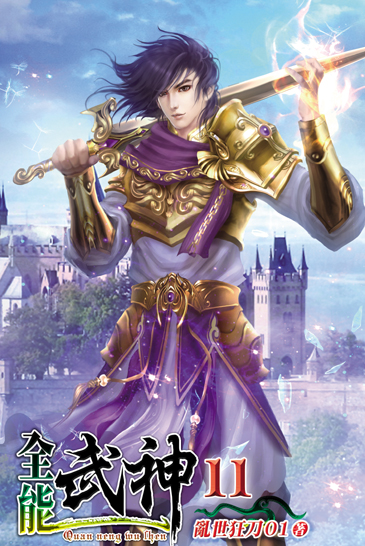 全能武神11 封面
