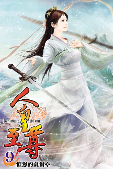 人皇至尊9 封面