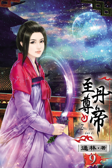 至尊丹帝9 封面