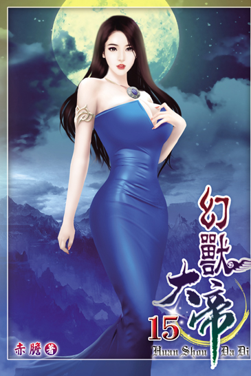 幻獸大帝15 封面