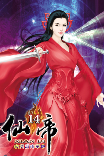 仙帝14 封面