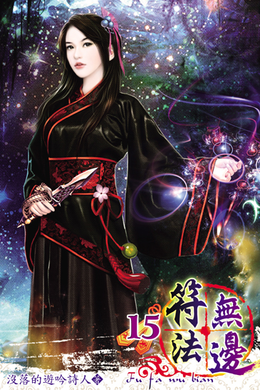 符法無邊15 封面