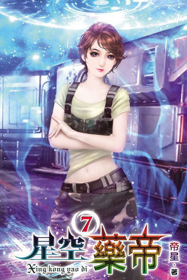 星空藥帝7 封面
