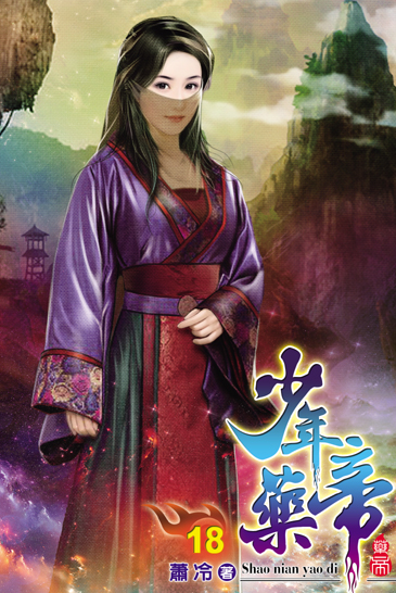 少年藥帝18 封面