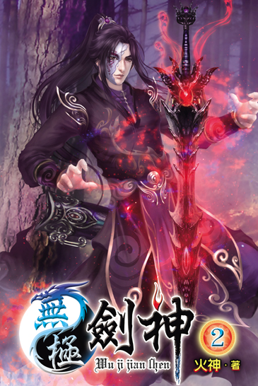 無極劍神2 封面