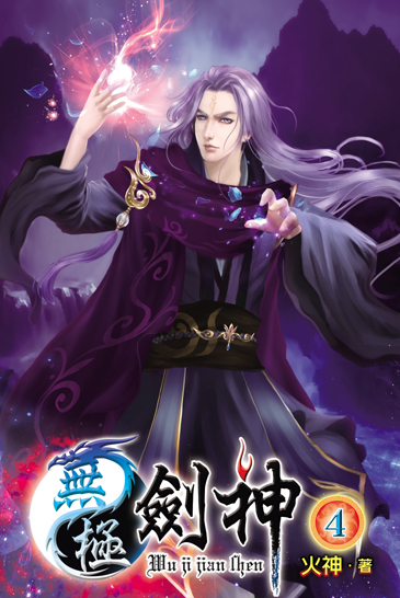 無極劍神4 封面