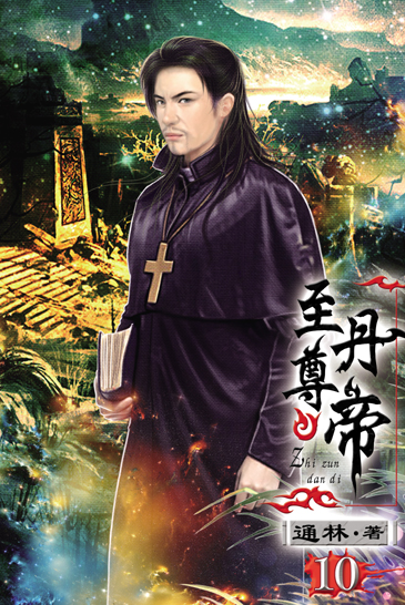 至尊丹帝10 封面