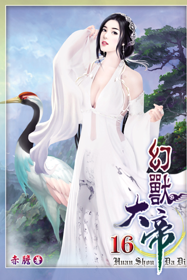 幻獸大帝16(完) 封面