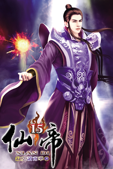 仙帝15 封面