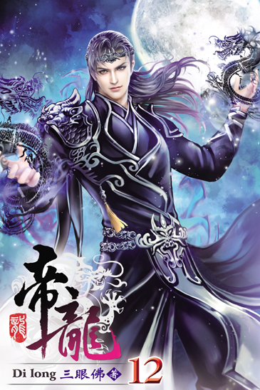 帝龍12(完) 封面