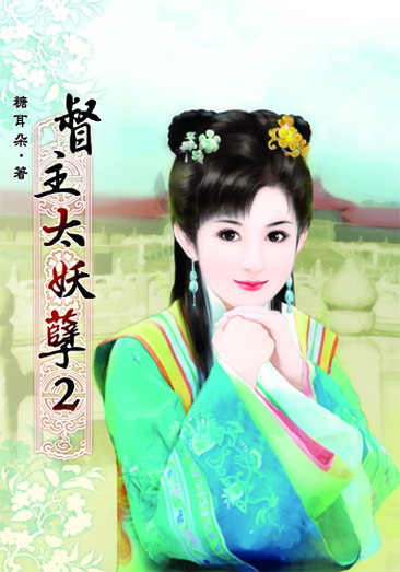 督主太妖孽2 封面