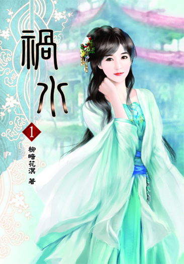 禍水1 封面