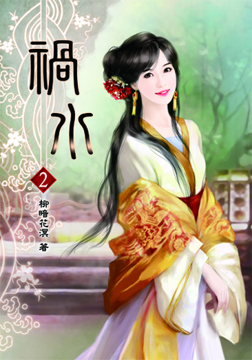 禍水2 封面