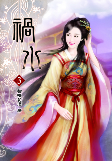 禍水3 封面