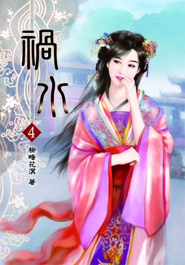 禍水4 封面