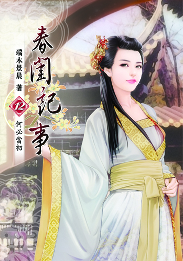 春閨記事12 封面