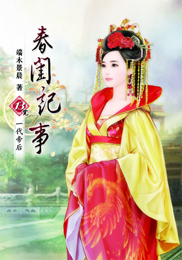 春閨記事13(完) 封面