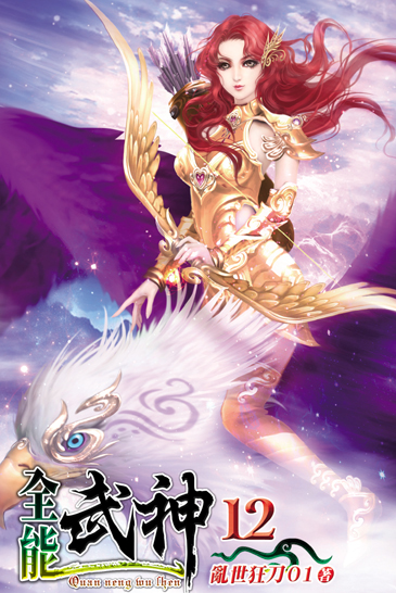 全能武神12 封面