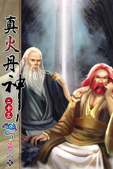 真火丹神23 封面