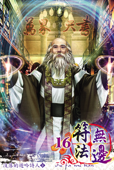 符法無邊16 封面