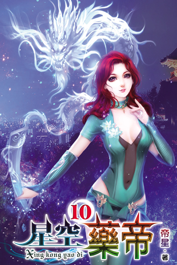 星空藥帝10 封面