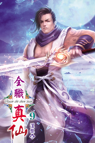 全職真仙9 封面