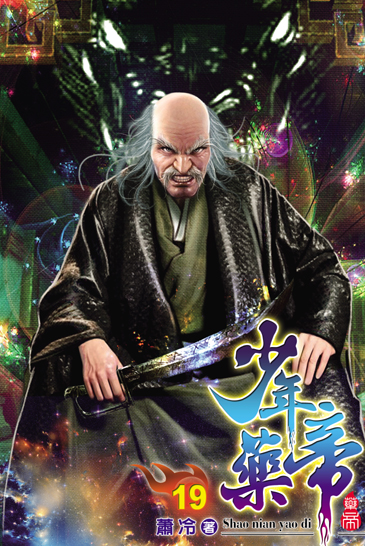 少年藥帝19 封面