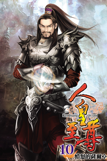 人皇至尊10 封面