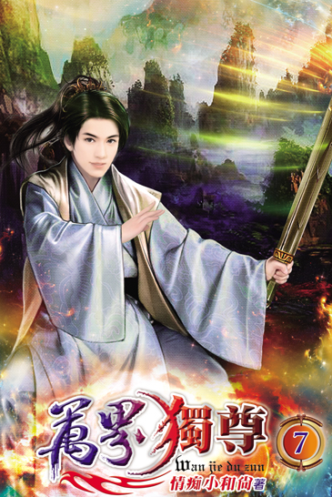 萬界獨尊7 封面